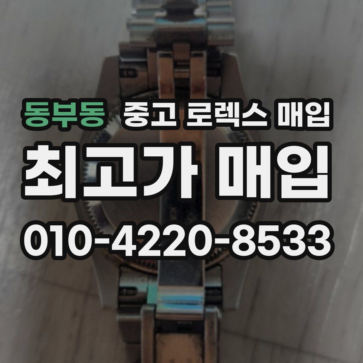 동부동 중고 로렉스 매입 연식별로 가격이 달라지는 이유