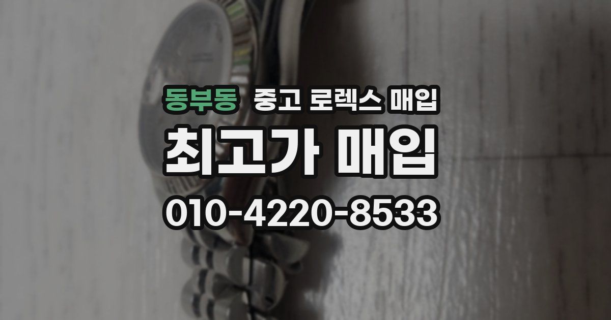 동부동 중고 로렉스 매입