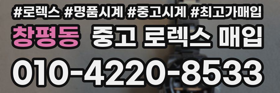 창평동 중고 로렉스 매입