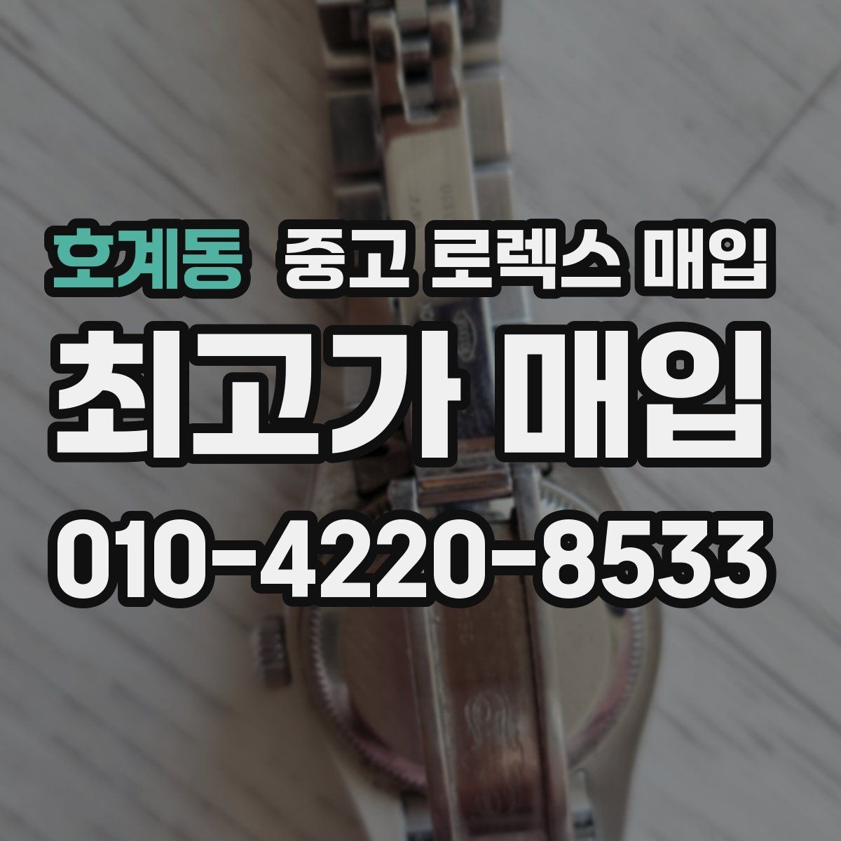 호계동 중고 로렉스 매입 크라운 교체 이력은 감가일까