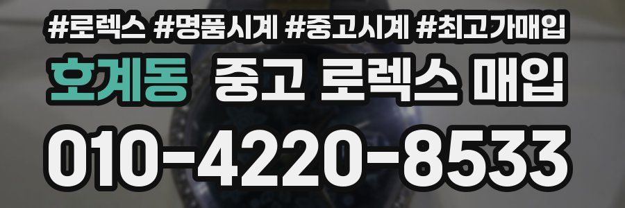 호계동 중고 로렉스 매입