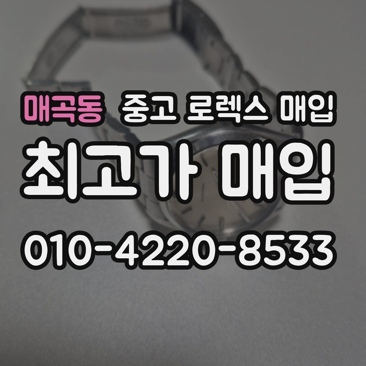매곡동 중고 로렉스 매입 방문 전 예약이 필요한 이유