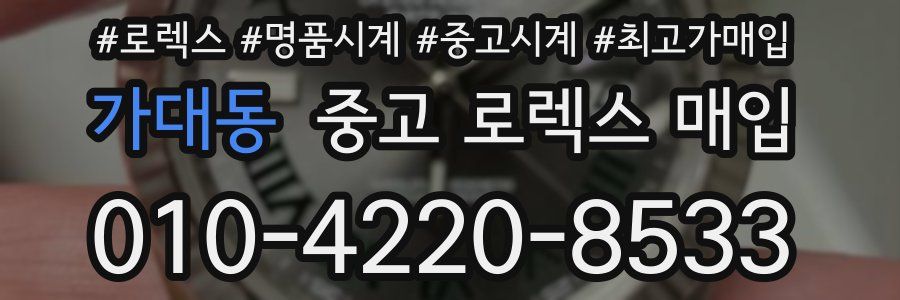 가대동 중고 로렉스 매입