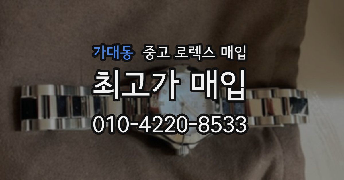 가대동 중고 로렉스 매입