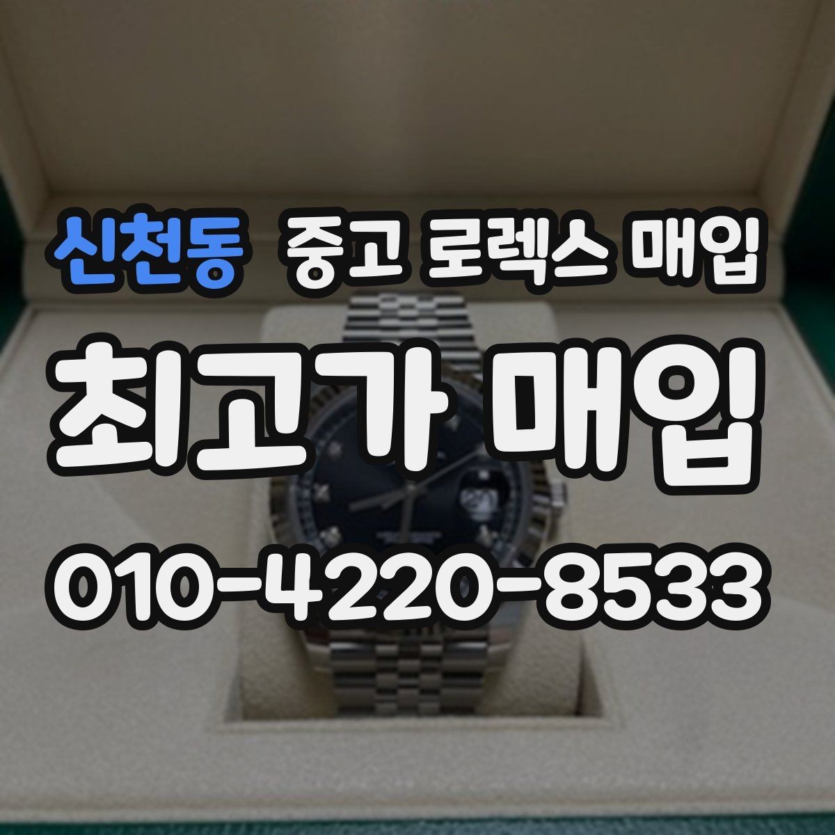 신천동 중고 로렉스 매입 베젤 찍힘이 있어도 거래 가능한가요