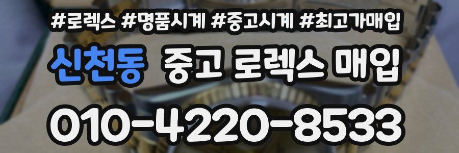 신천동 중고 로렉스 매입