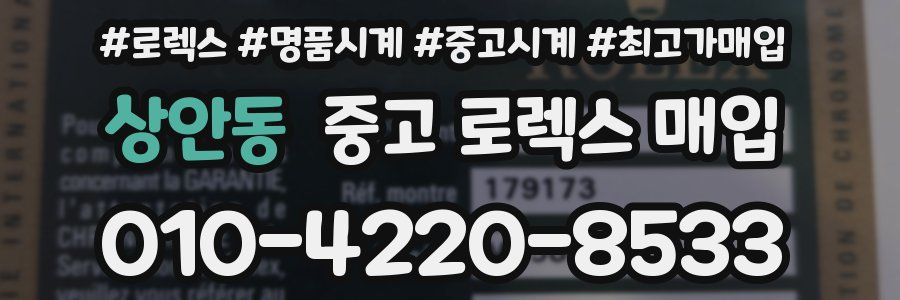 상안동 중고 로렉스 매입