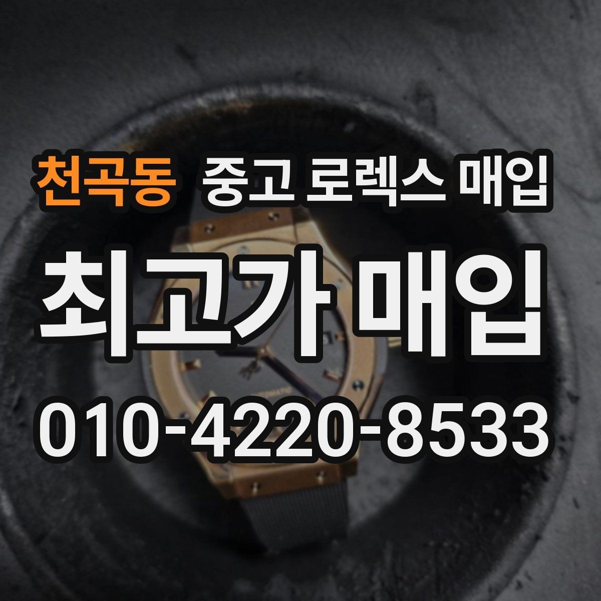 천곡동 중고 로렉스 매입 견적을 지키는 보관 습관