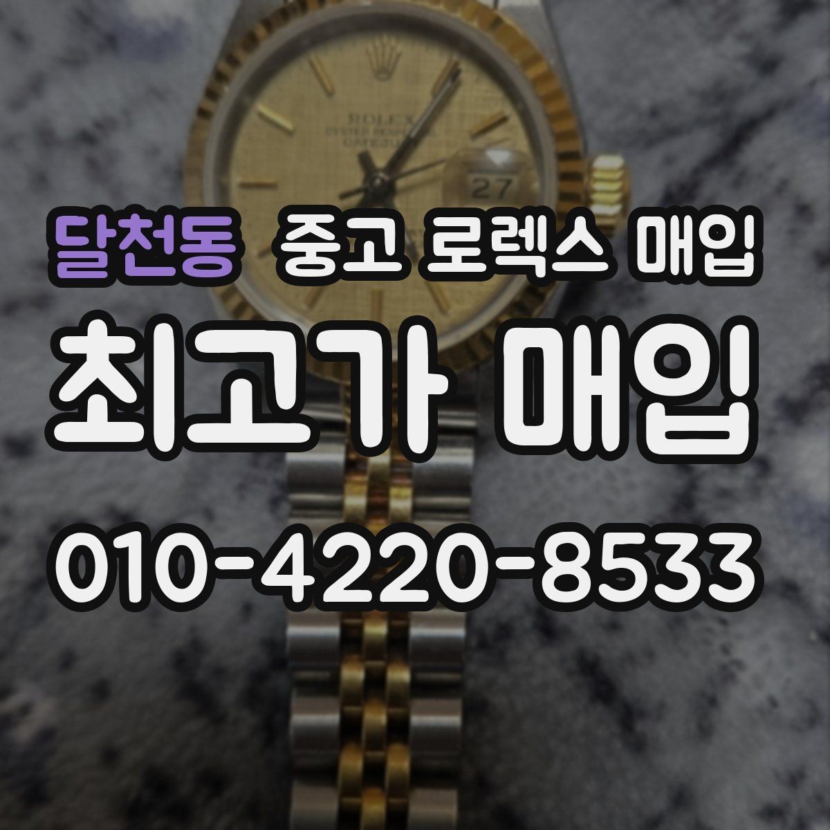 달천동 중고 로렉스 매입 여러 곳 비교할 때 꼭 봐야 할 기준