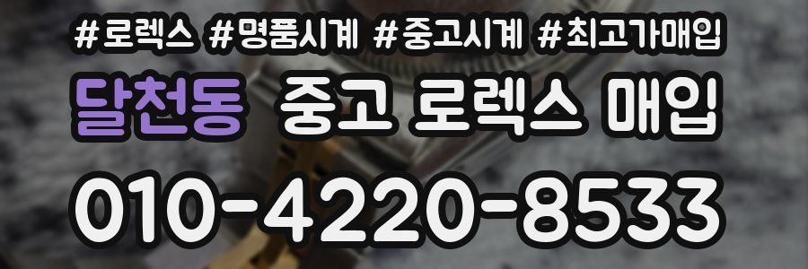 달천동 중고 로렉스 매입