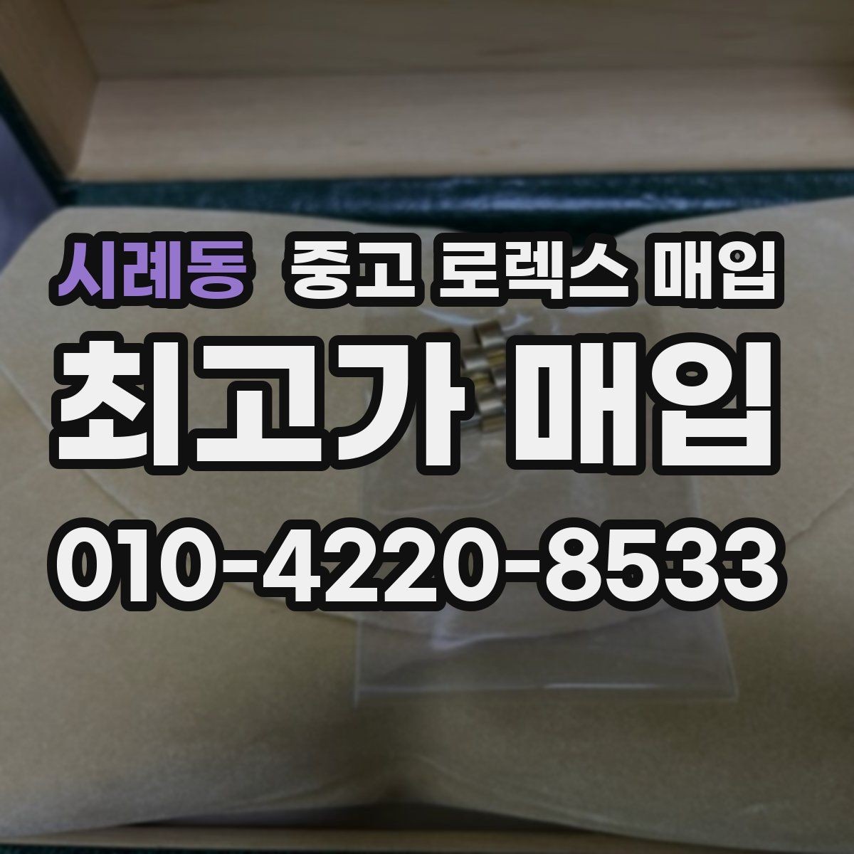 시례동 중고 로렉스 매입 거래 당일 분쟁을 줄이는 확인 항목