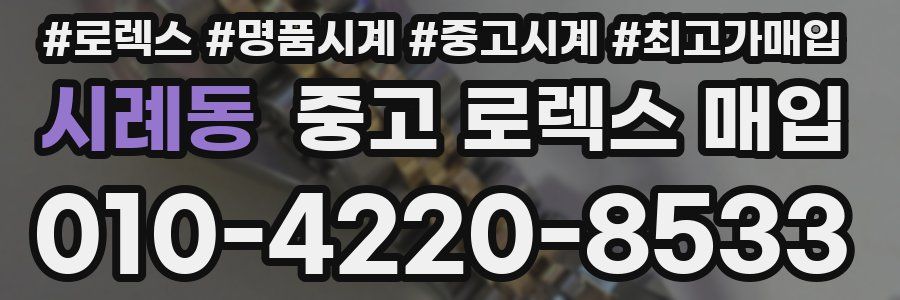 시례동 중고 로렉스 매입