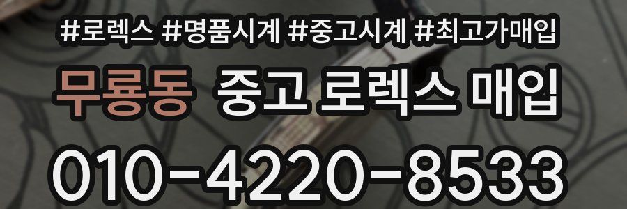 무룡동 중고 로렉스 매입