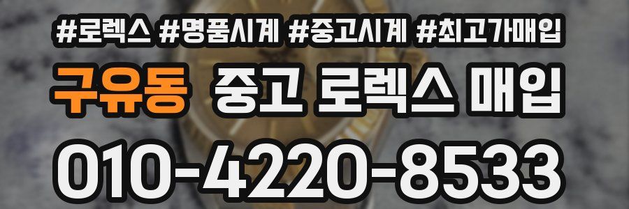 구유동 중고 로렉스 매입