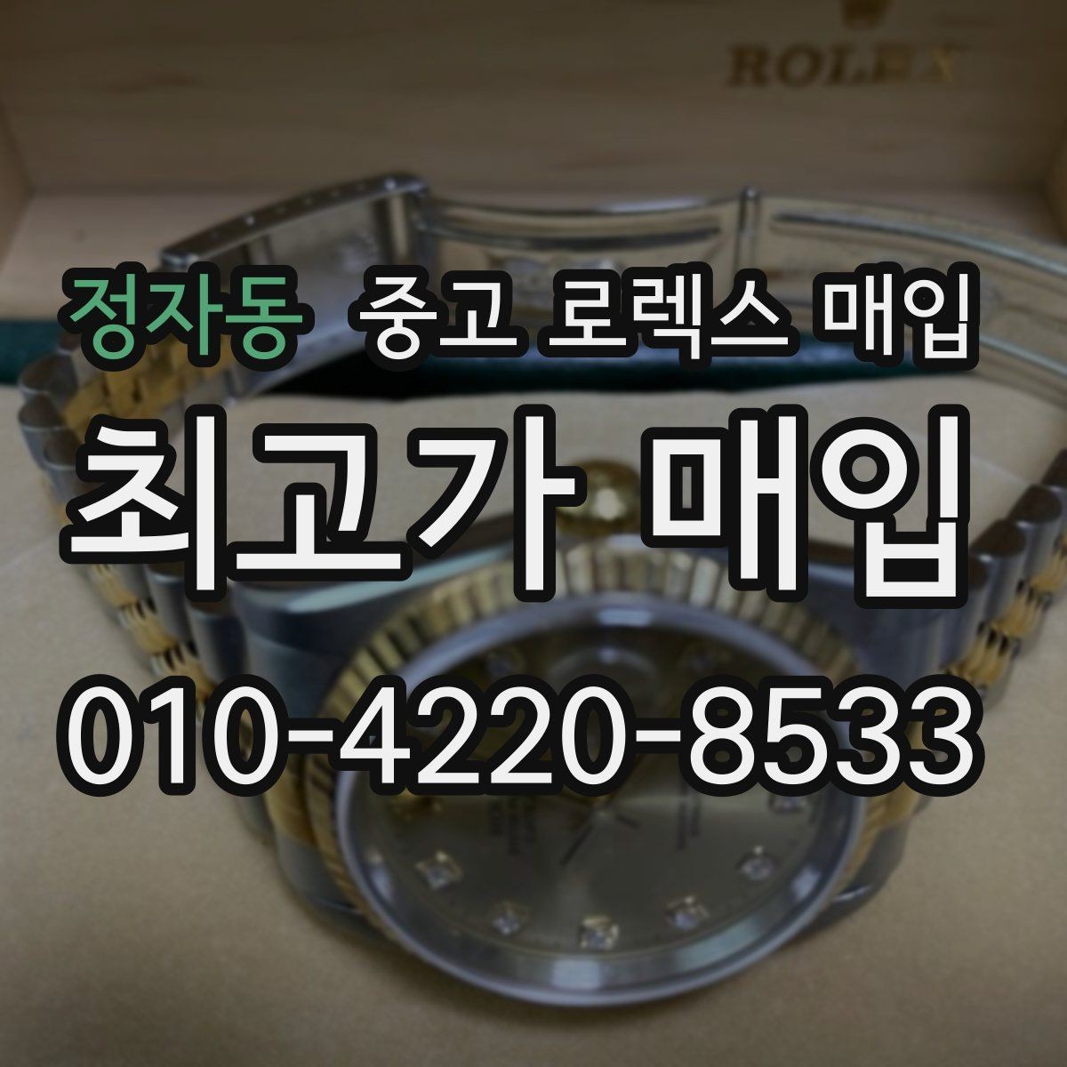 정자동 중고 로렉스 매입 금 시세 변동이 콤비에 영향 주는 이유