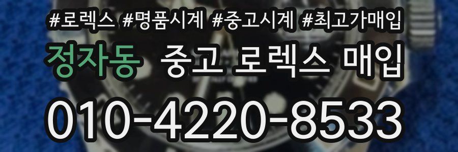 정자동 중고 로렉스 매입