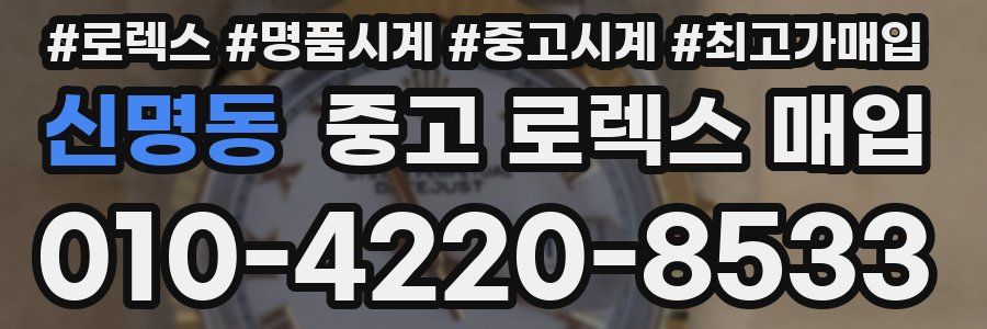 신명동 중고 로렉스 매입