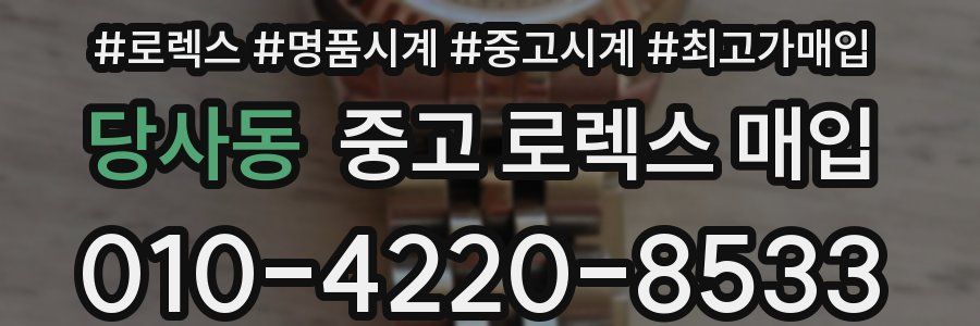 당사동 중고 로렉스 매입