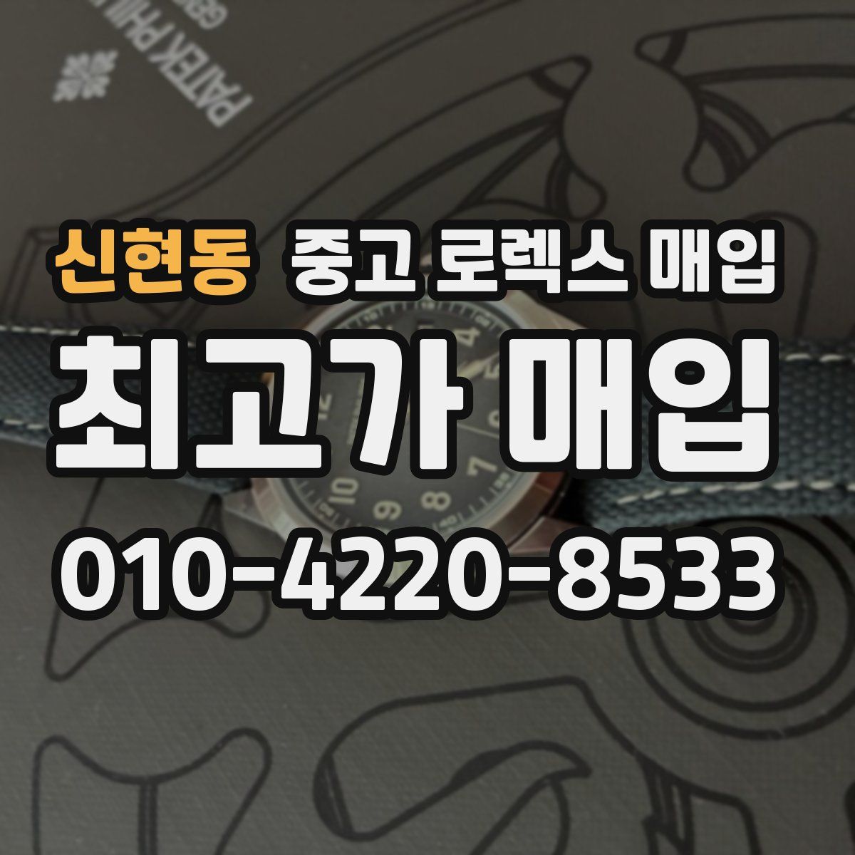 신현동 중고 로렉스 매입