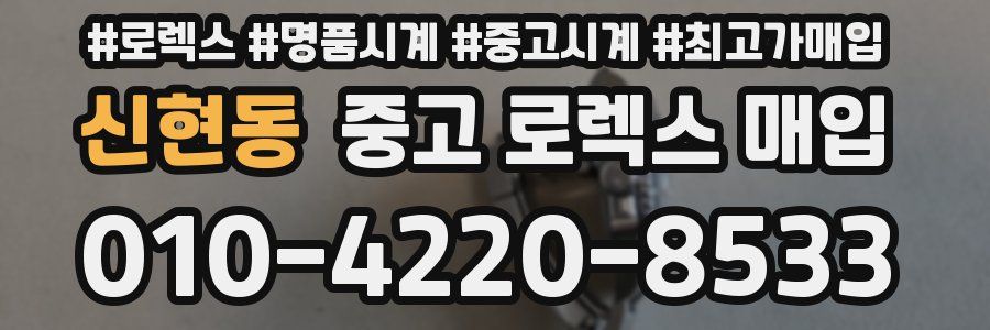 신현동 중고 로렉스 매입