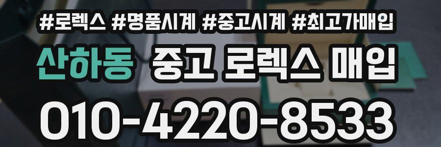 산하동 중고 로렉스 매입