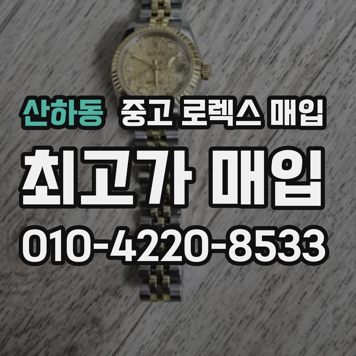 산하동 중고 로렉스 매입