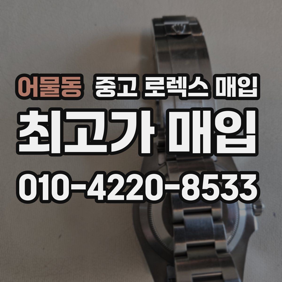 어물동 중고 로렉스 매입 커스텀 다이얼 제품은 어떻게 평가될까