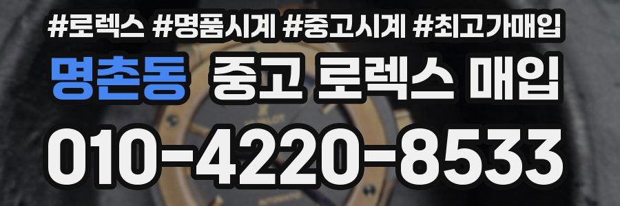 명촌동 중고 로렉스 매입