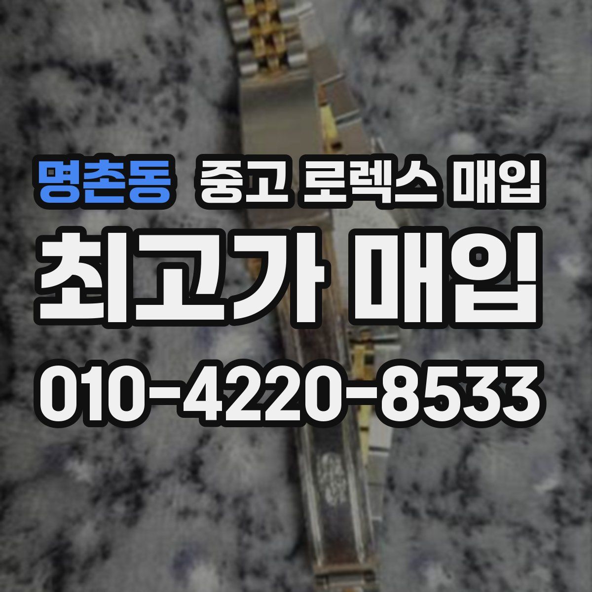 명촌동 중고 로렉스 매입