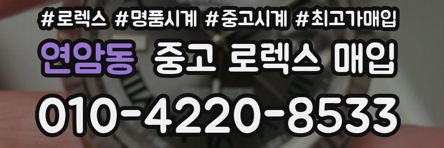 연암동 중고 로렉스 매입