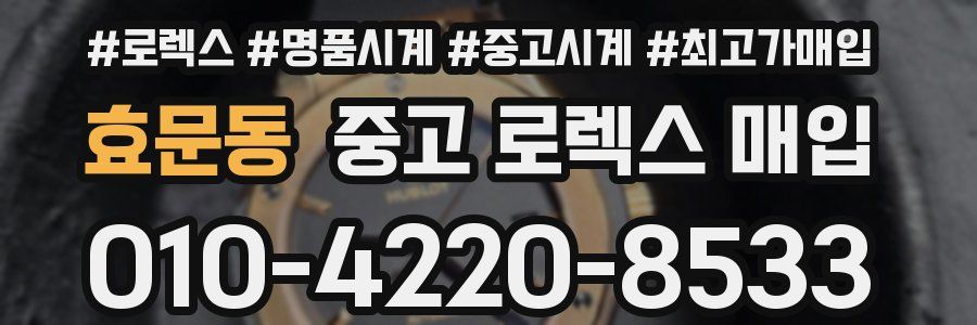 효문동 중고 로렉스 매입
