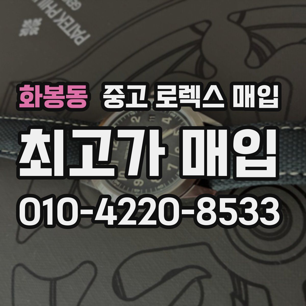 화봉동 중고 로렉스 매입