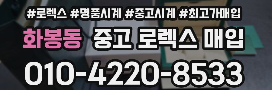 화봉동 중고 로렉스 매입