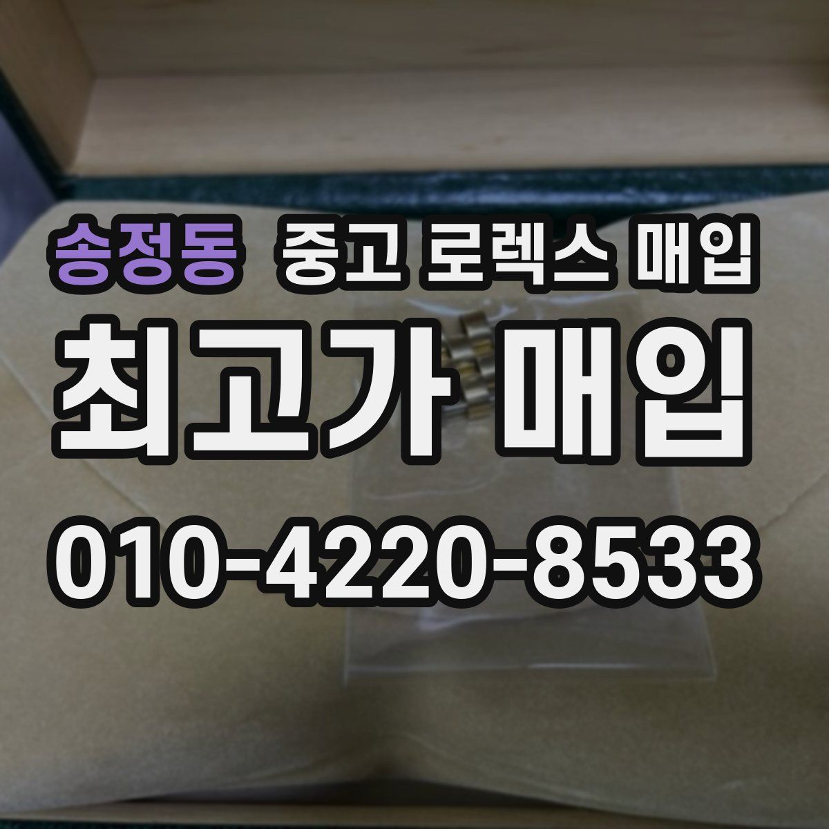 송정동 중고 로렉스 매입