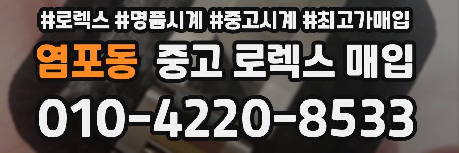 염포동 중고 로렉스 매입