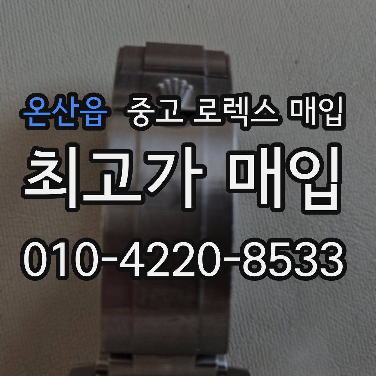 온산읍 중고 로렉스 매입 신형 모델 거래 시 체크 포인트