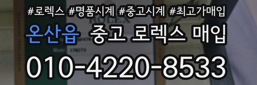 온산읍 중고 로렉스 매입
