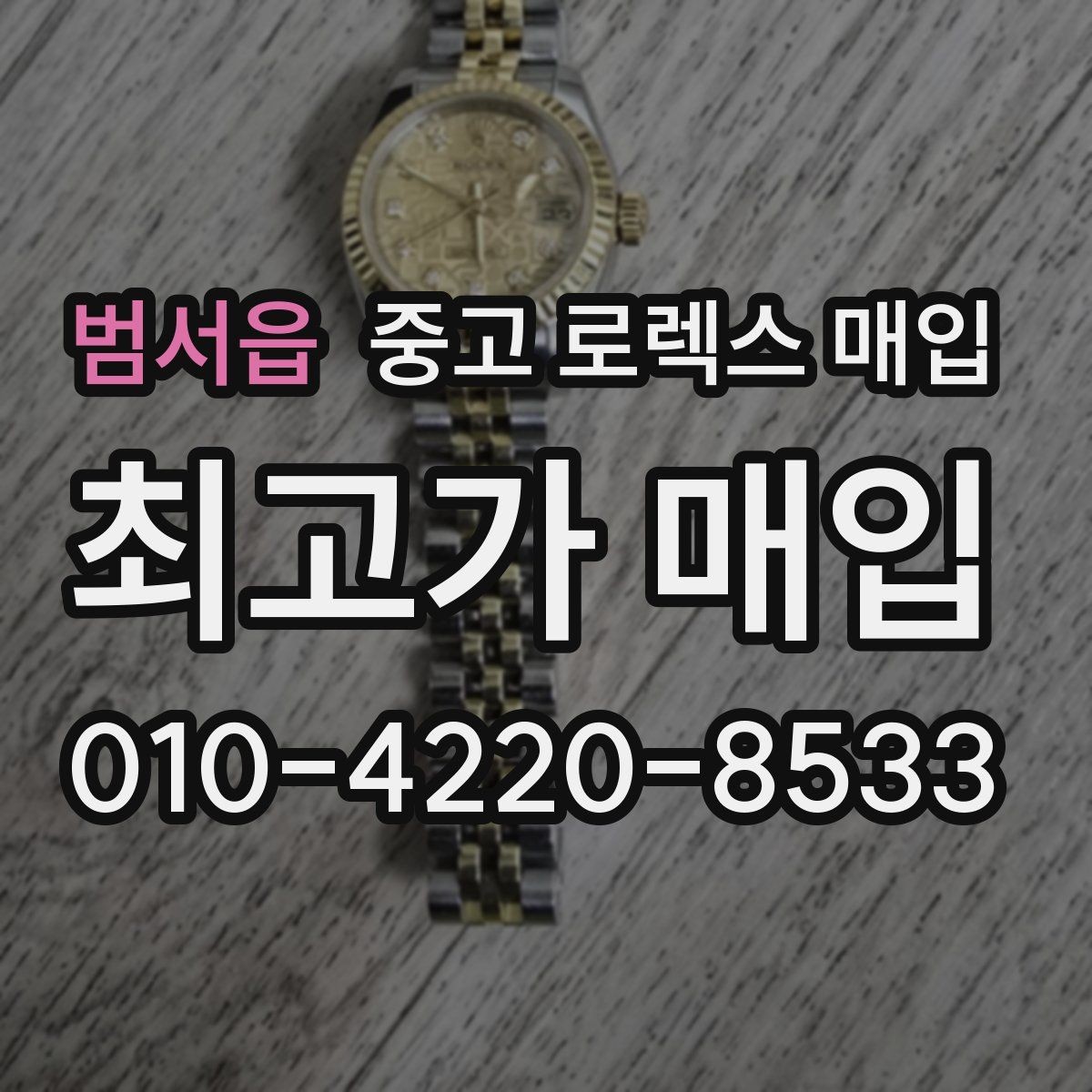 범서읍 중고 로렉스 매입 부속이 바뀐 제품 감정 기준