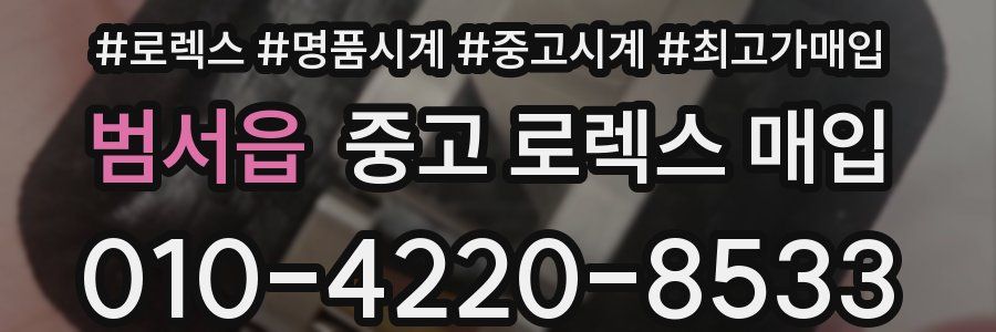 범서읍 중고 로렉스 매입