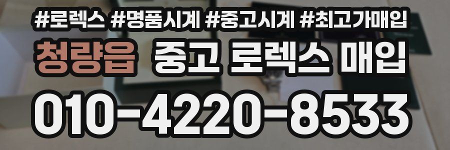 청량읍 중고 로렉스 매입