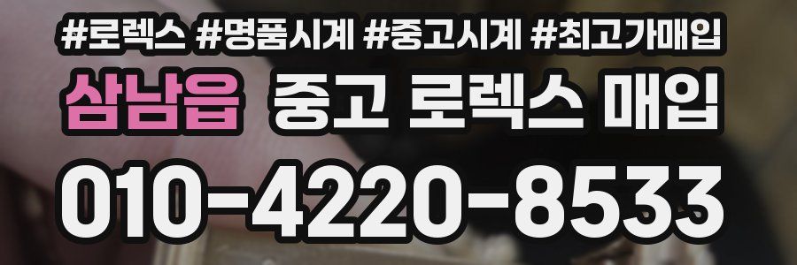 삼남읍 중고 로렉스 매입