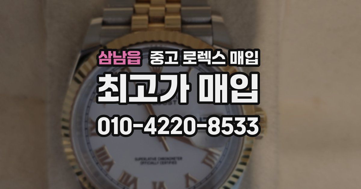 삼남읍 중고 로렉스 매입