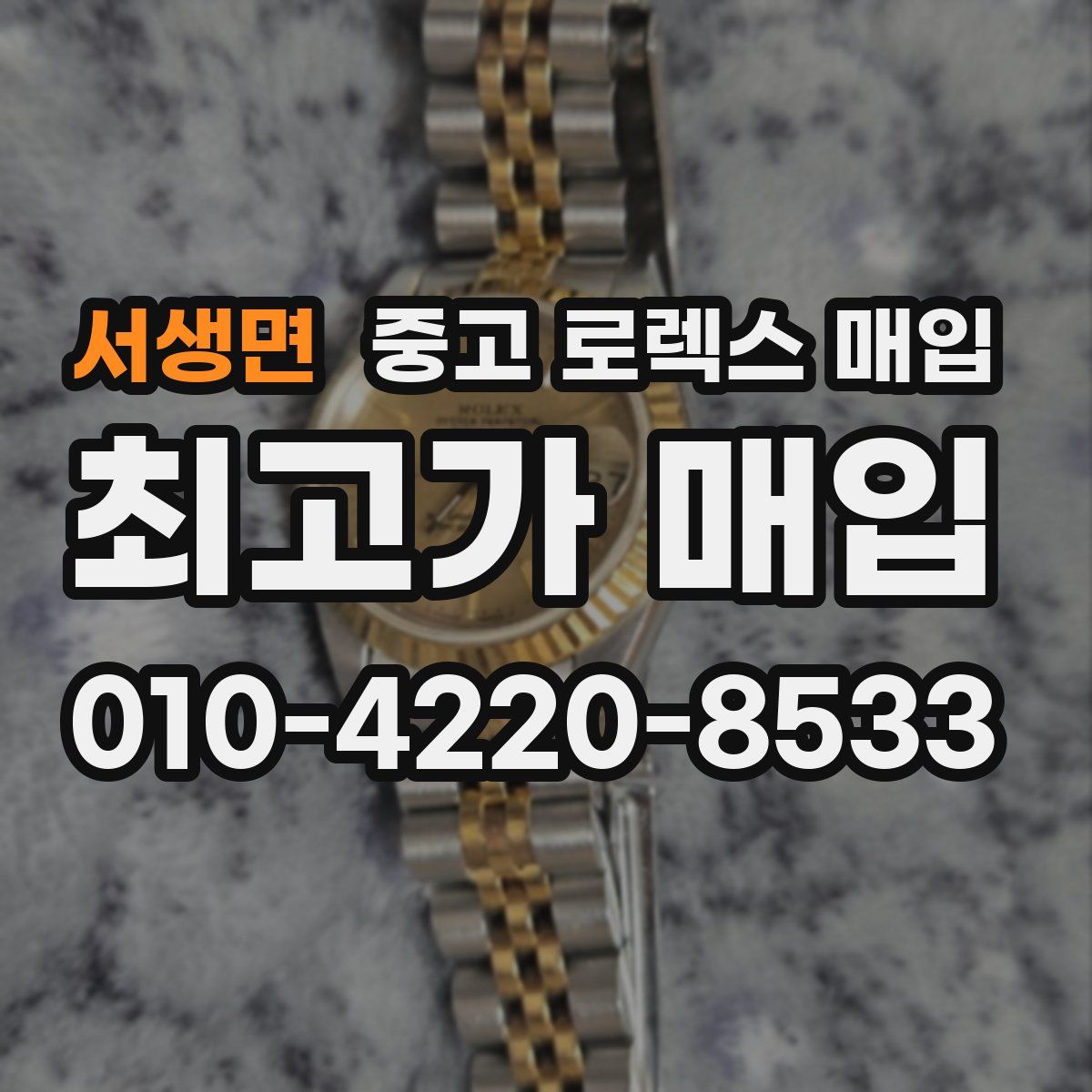 서생면 중고 로렉스 매입