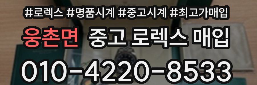웅촌면 중고 로렉스 매입