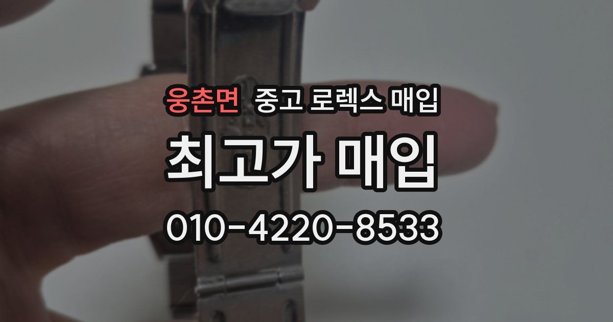 웅촌면 중고 로렉스 매입