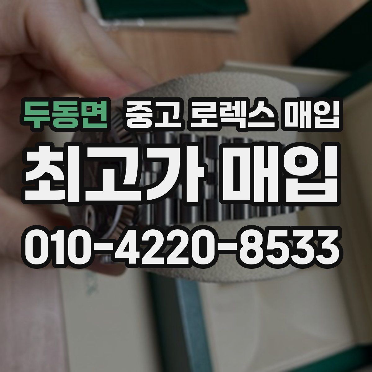 두동면 중고 로렉스 매입 방문 전 예약이 필요한 이유