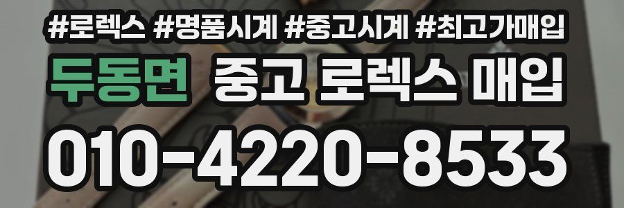 두동면 중고 로렉스 매입