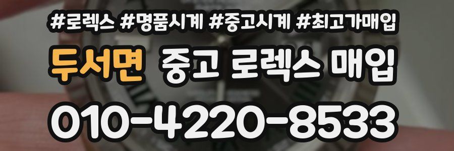두서면 중고 로렉스 매입