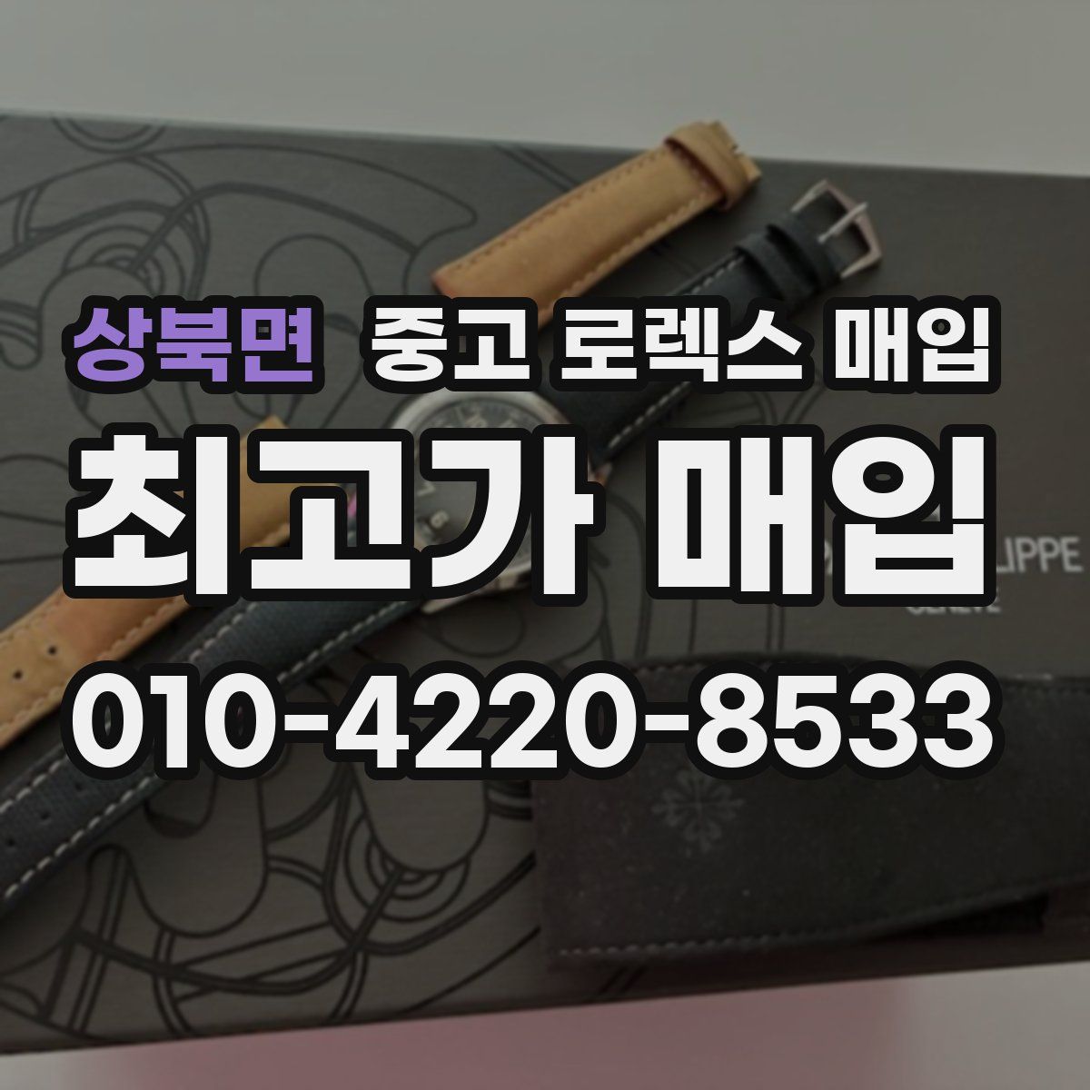 상북면 중고 로렉스 매입