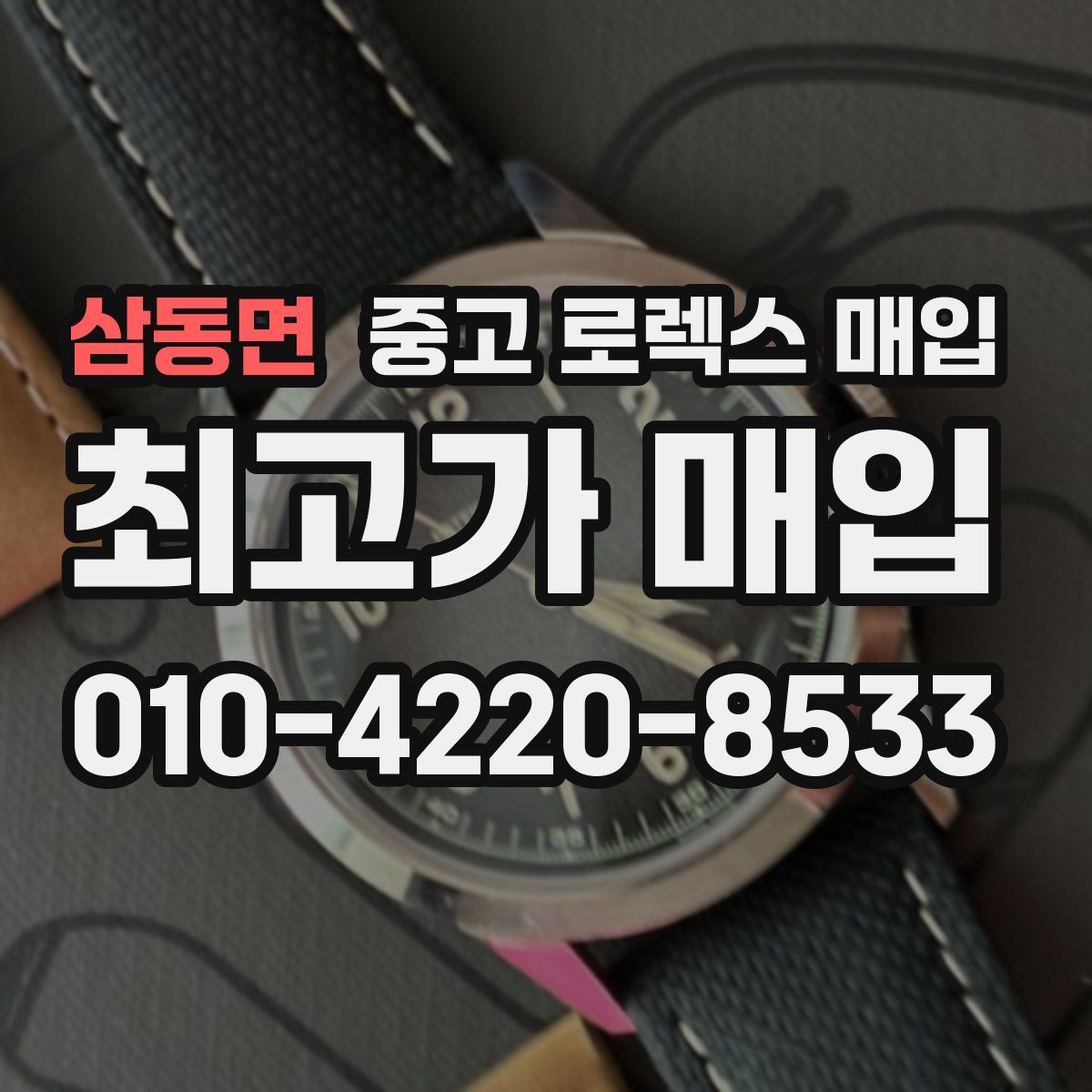 삼동면 중고 로렉스 매입